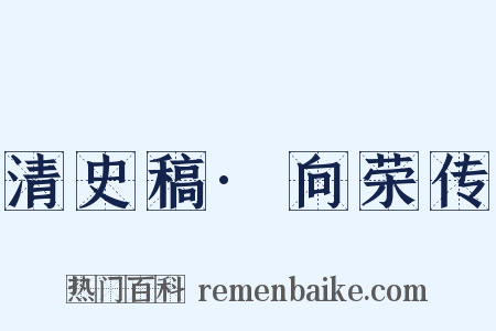 清史稿·向荣传是什么意思的图片